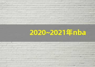 2020~2021年nba