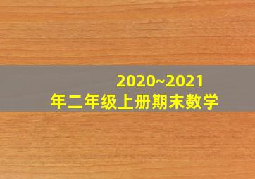 2020~2021年二年级上册期末数学