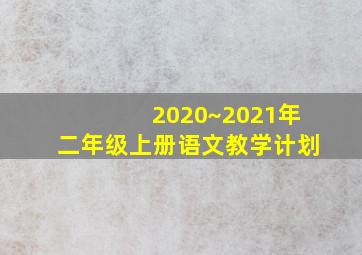 2020~2021年二年级上册语文教学计划