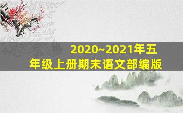 2020~2021年五年级上册期末语文部编版