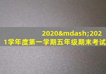 2020—2021学年度第一学期五年级期末考试