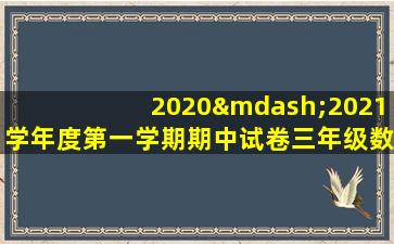 2020—2021学年度第一学期期中试卷三年级数学