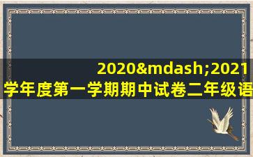 2020—2021学年度第一学期期中试卷二年级语文