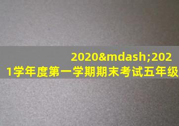 2020—2021学年度第一学期期末考试五年级