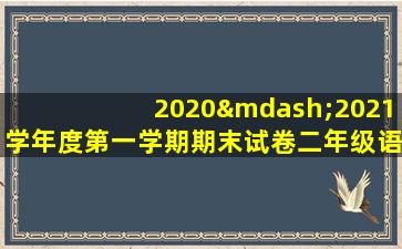 2020—2021学年度第一学期期末试卷二年级语文