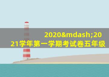 2020—2021学年第一学期考试卷五年级