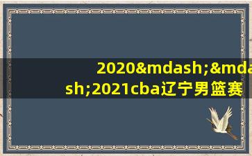 2020——2021cba辽宁男篮赛程表