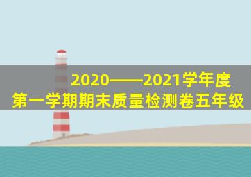 2020――2021学年度第一学期期末质量检测卷五年级