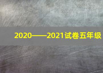 2020――2021试卷五年级