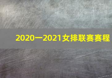 2020一2021女排联赛赛程