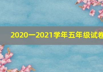 2020一2021学年五年级试卷