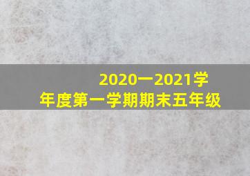 2020一2021学年度第一学期期末五年级