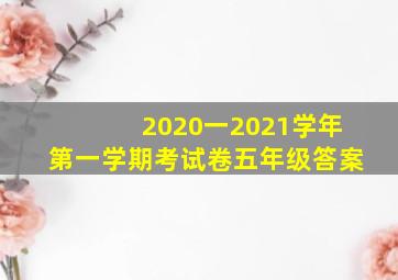 2020一2021学年第一学期考试卷五年级答案