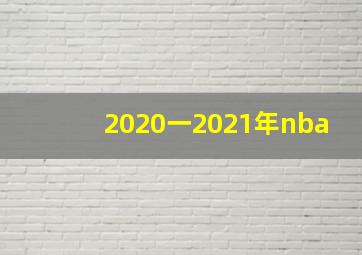 2020一2021年nba