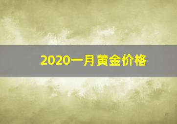 2020一月黄金价格