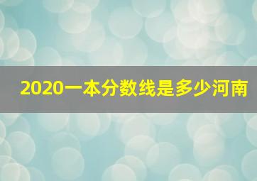 2020一本分数线是多少河南