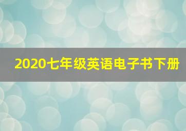 2020七年级英语电子书下册