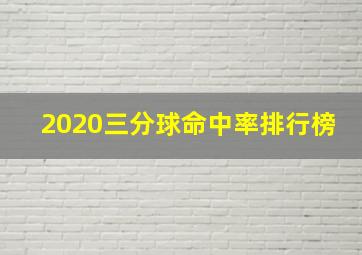 2020三分球命中率排行榜