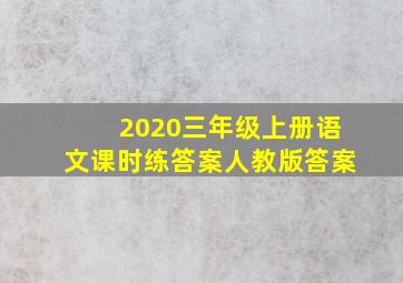 2020三年级上册语文课时练答案人教版答案