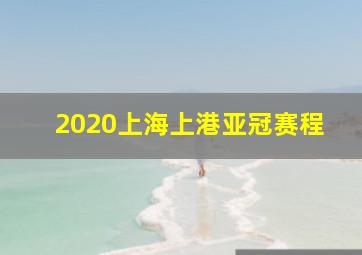 2020上海上港亚冠赛程