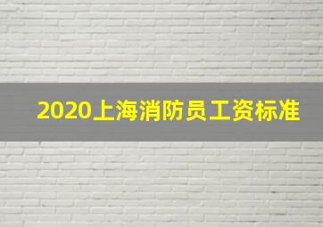 2020上海消防员工资标准