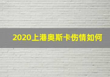 2020上港奥斯卡伤情如何