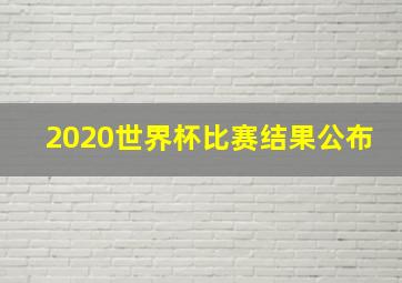 2020世界杯比赛结果公布