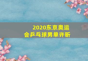 2020东京奥运会乒乓球男单许昕