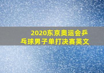 2020东京奥运会乒乓球男子单打决赛英文