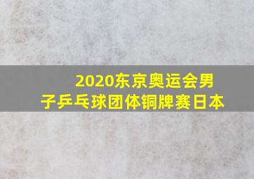 2020东京奥运会男子乒乓球团体铜牌赛日本