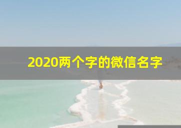 2020两个字的微信名字