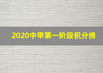 2020中甲第一阶段积分榜