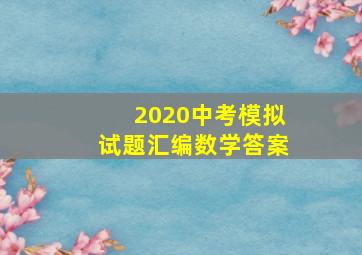 2020中考模拟试题汇编数学答案