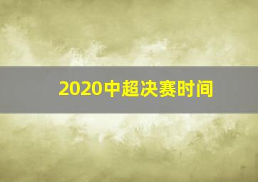 2020中超决赛时间