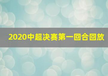 2020中超决赛第一回合回放