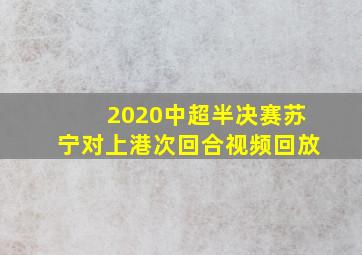 2020中超半决赛苏宁对上港次回合视频回放