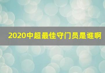 2020中超最佳守门员是谁啊