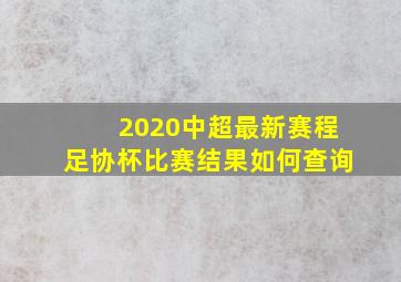 2020中超最新赛程足协杯比赛结果如何查询