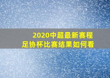 2020中超最新赛程足协杯比赛结果如何看