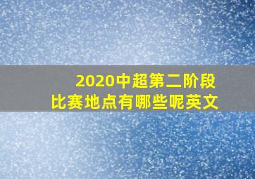 2020中超第二阶段比赛地点有哪些呢英文