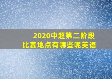 2020中超第二阶段比赛地点有哪些呢英语