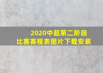 2020中超第二阶段比赛赛程表图片下载安装