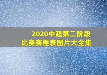 2020中超第二阶段比赛赛程表图片大全集