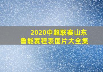 2020中超联赛山东鲁能赛程表图片大全集