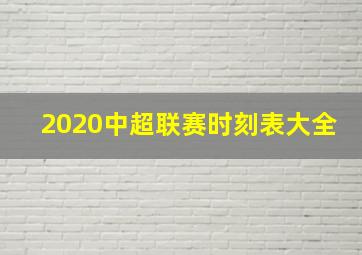 2020中超联赛时刻表大全