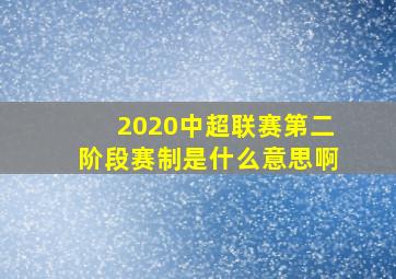 2020中超联赛第二阶段赛制是什么意思啊