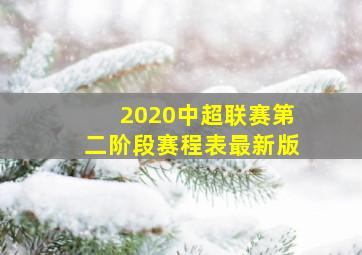 2020中超联赛第二阶段赛程表最新版