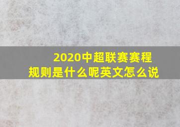 2020中超联赛赛程规则是什么呢英文怎么说