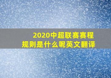 2020中超联赛赛程规则是什么呢英文翻译