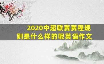 2020中超联赛赛程规则是什么样的呢英语作文